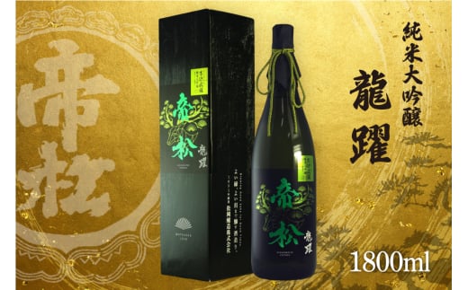 帝松 「龍躍」 さけ武蔵 純米大吟醸 1.8L [松岡醸造 埼玉県 小川町 351] 日本酒 清酒 大吟醸 酒 お酒 おさけ 一升瓶 1800ml osake