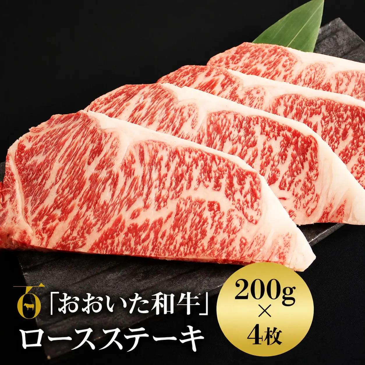 おおいた和牛 ロース ステーキ 200g×4 | お肉 肉 おにく にく 牛 牛肉 豊後牛 ブランド牛 和牛 国産牛 ロースステーキ 800g 数量限定 ミートクレスト 大分県産 九州産 国産 冷凍 大分県 中津市