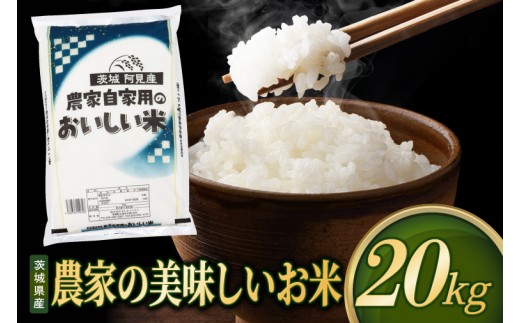 米 農家の美味しいお米 精米 20kg 先行予約 令和8年産 茨城県産 阿見町産 お米 こめ コメ ごはん 白米 茨城県産米 単一米 単一原料米 安心 安全 送料無料 国産 人気 数量限定 高評価（85-R8a109）