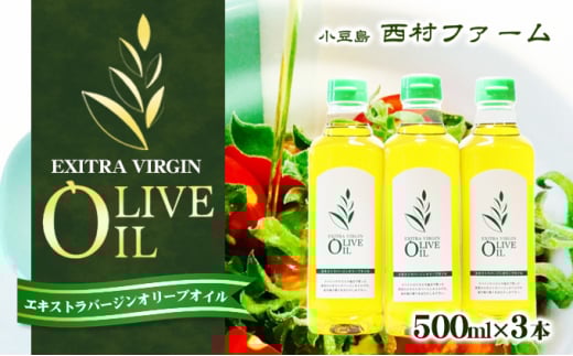 【 小豆島 】エキストラバージンオリーブオイル 500ml 3本セット