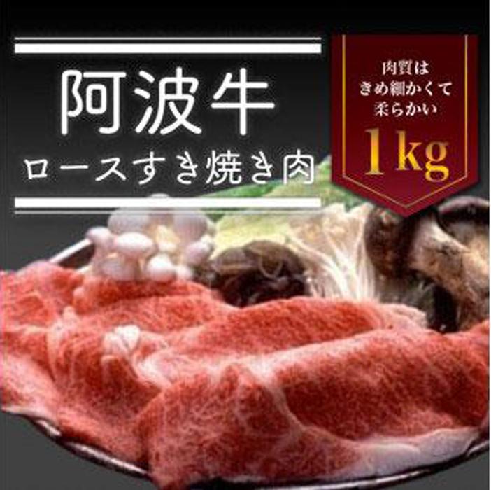 【ふるさと納税】阿波牛 ロースすき焼き肉 1kg 冷蔵 牛肉 肉 | 牛肉 肉 にく すきやき プレゼント お取り寄せ グルメ 記念日 パーティ 冷蔵