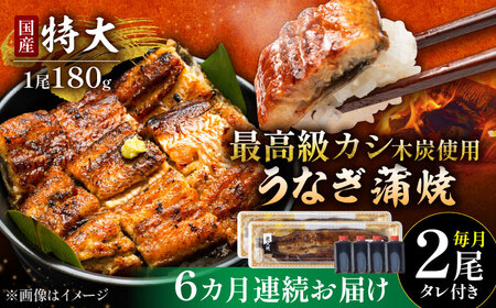 【6回定期便】うなぎ 蒲焼 特大2尾（180g×2尾）/すみまる[UDH041] 国産うなぎ 手焼きうなぎ うなぎ ウナギ 鰻