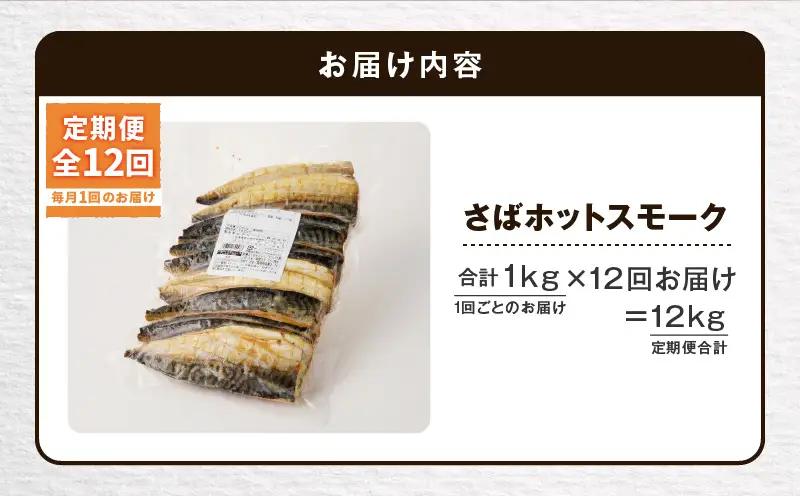 【全12回定期便（毎月）】【王子サーモン】さばホットスモーク1kg T041-T14-05 定期便 定期 総菜 惣菜