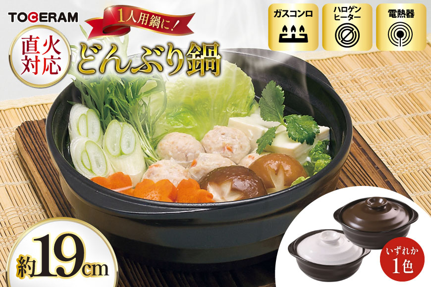 
                  鍋 調理器具 どんぶり鍋 19cm 1人用サイズ [ トーセラム 長崎県 東彼杵町 hs42bag480008 ] 耐熱 耐熱陶器 食器兼用 セラミックス鍋 キッチン用品 国産 ふるさと納税
                