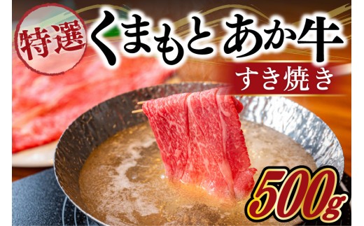 GＩ認証 くまもとあか牛 特選 すきやき 500g 熊本県産 くまもとあか牛 特選 すき焼き 500g 国産牛 あか牛 赤身 霜降り 牛肉 牛 国産 肉 薄切り すき焼き しゃぶしゃぶ 鍋用 鍋 阿蘇牧場 熊本 南小国町 送料無料