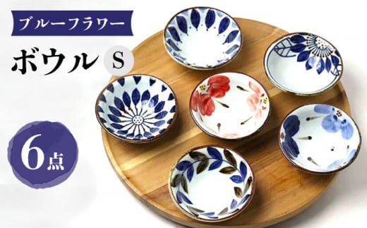 【大感謝祭対象】【波佐見焼】ブルーフラワーシリーズ ボウルS 6個セット 小鉢 食器 皿【翔芳窯】 [FE279]