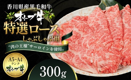 オリーブ牛特選ロースしゃぶしゃぶ300g 牛肉 サーロイン 牛肉/しゃぶしゃぶ 