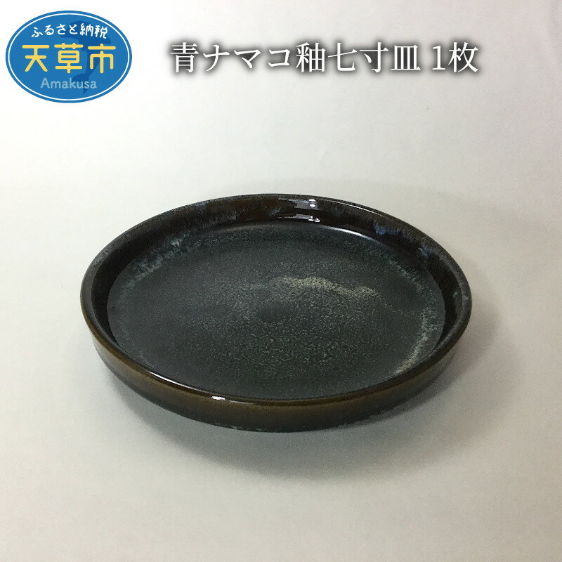 【ふるさと納税】皿 お皿 七寸皿 1枚 青ナマコ 釉 水の平焼 海鼠釉 天草陶石 焼き上げ 陶磁器 伝統工芸品 手作り 日本製 和食器 和皿 うつわ 生活雑器 おしゃれ お取り寄せ 食器 熊本県 天草市 送料無料