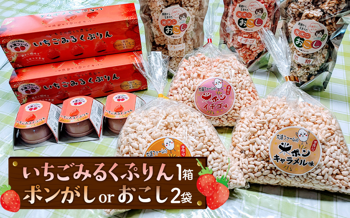 
            No.402 いちごみるくぷりん　お菓子セット ／ プリン 洋菓子 スイーツ お米 菓子 米菓子 駄菓子 懐かしい おやつ 河南町産米 詰め合わせ 大阪府
          