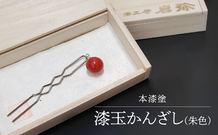 【本漆塗】漆玉かんざし(朱色)　023-003
