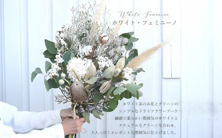 ドライフラワー ブーケ 花束 スワッグ「ホワイトフェミニーノ」【 花 ブーケ 花束 フラワーアレンジメント 花 フラワー 花 フラワーギフト 花束 ドライフラワー 花 】