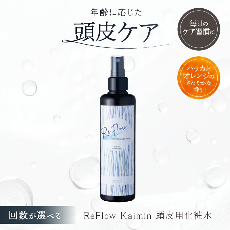 【ふるさと納税】【回数が選べる】ReFlow Kaimin 頭皮用化粧水〈スカルプケア〉年齢に応じた頭皮ケア 自宅用 サロン専売 東京都 渋谷区 頭皮ケア ヘアケア 自宅 化粧水 保湿 マッサージ 送料無料