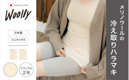 メリノウールの冷えとりハラマキ【ナチュラル】 2個 ／  葛城市 ウーリー 腹巻き 温活 レディース 婦人 美肌ケア 美容 冷え 冷え改善【wool004】