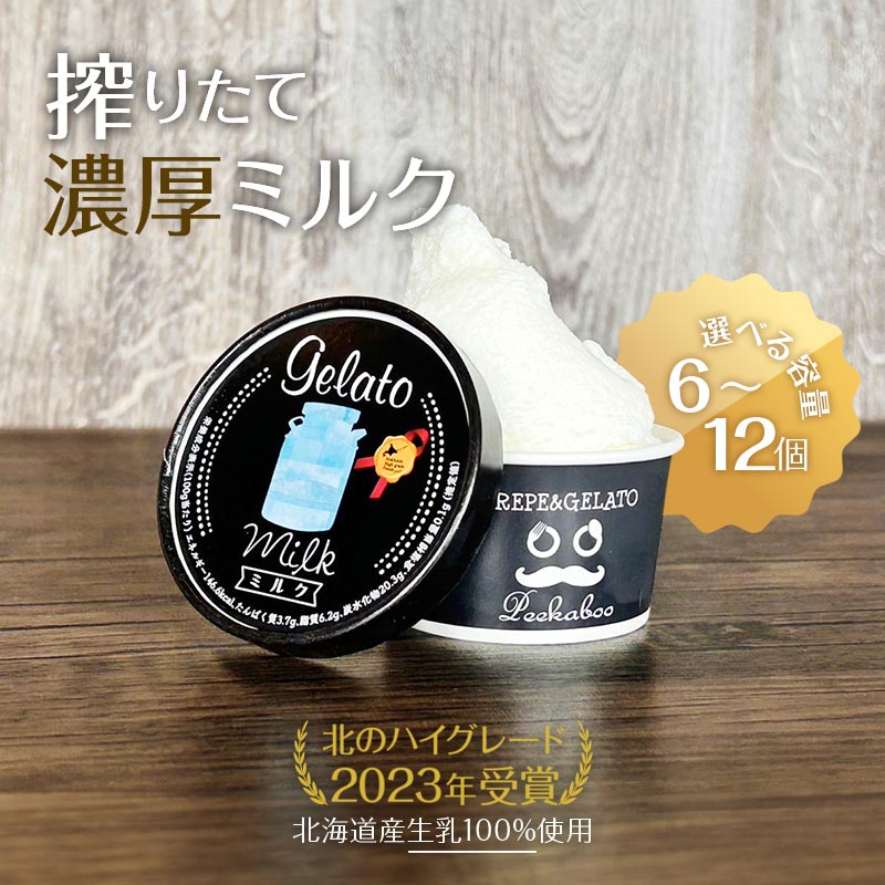 【ふるさと納税】【選べる容量】北のハイグレード2023年受賞・北海道日高★生乳の極み・みるくジェラート6～12個セット F6S-006var