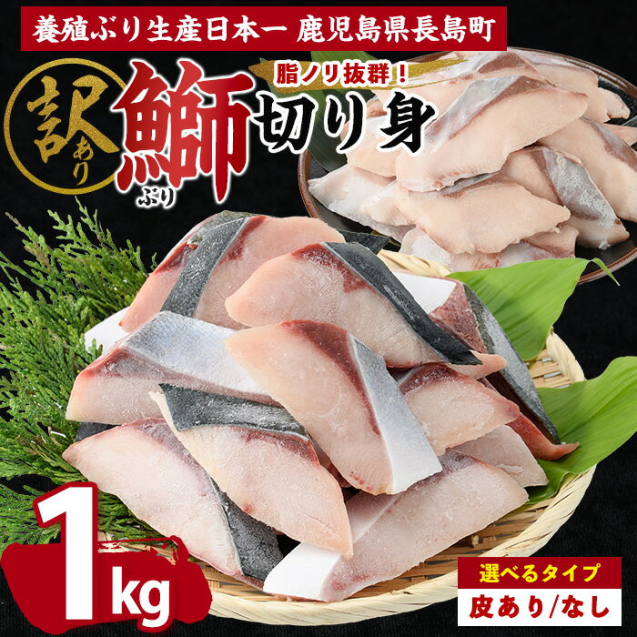 【ふるさと納税】【先行予約】皮の有無が選べる！鰤の切り身（約1.0kg） 長島町 ふるさと納税 ぶり 鰤 冷凍配送 ぶり 切り身 塩焼き ぶり ふるさと【株式会社島水】shimasui-1506