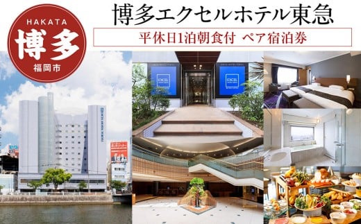 【博多エクセルホテル東急】平休日1泊朝食付 ペア宿泊券
