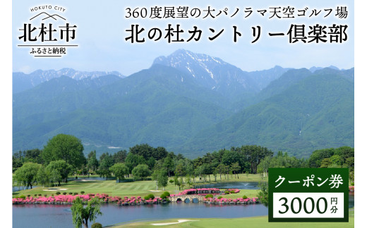 
北の杜カントリー倶楽部利用クーポン券（3000円分）
