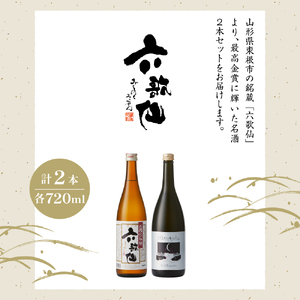 六歌仙　最高金賞受賞セット（スパークリングSAKE ひととき純米シロ＆五段仕込み純米）720ml×各1本  hi003-hi019-024r  酒 日本酒 セット 詰め合わせ ご当地 お取り寄せグルメ
