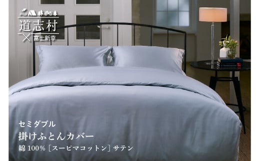 【富士新幸謹製】掛けふとんカバー セミダブル［サテン・グレー］スーピマコットン 布団カバー※着日指定不可 ふるさと納税 寝具 ダウン 羽毛 ダウンケット かけ布団 掛け布団 ふとん カバー ふとんカバー 布団カバー 山梨県 道志村 送料無料 DSI018