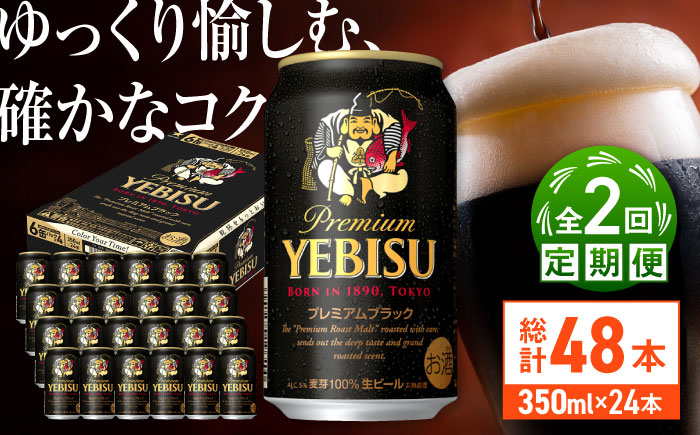 【全2回定期便】サッポロ ヱビスプレミアムブラック 350ml×24缶　合計48缶 日田市 / 株式会社綾部商店ビール 酒 サッポロ　ビール 酒 サッポロ [ARDC157]