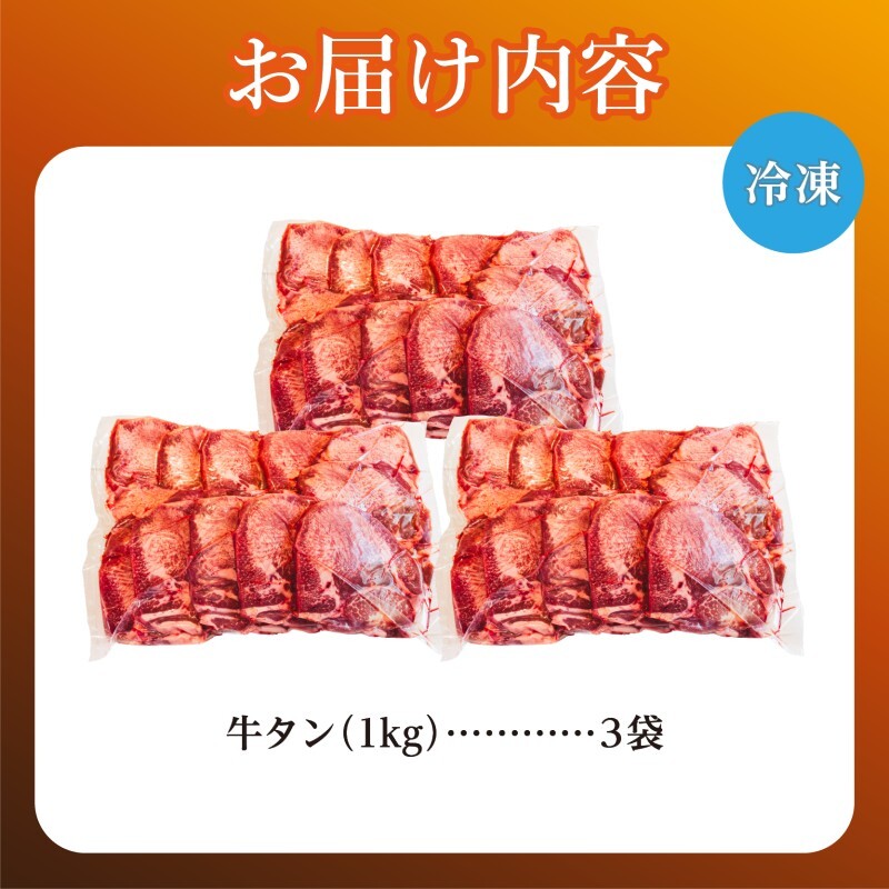 牛タン 3kg 牛たん 3キロ 厚切り 熟成 冷凍 大容量 スライス 牛肉 精肉 焼肉 BBQ バーベキュー おかず おつまみ 北海道 滝川市_イメージ5
