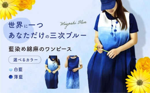 ワンピース 藍染め綿麻のワンピース（薄藍グラデーション）服 レディース エプロン 麻 綿 コットン マタニティ ナチュラル  手仕事 ハンドメイド 藍色 濃紺 青色 深い色合い 風合い 優しい肌触り 通気性 吸湿性 快適 おしゃれ デザイン リラックス 着回し 重ね着 春 夏 秋 冬 カジュアル きれいめ ファッション 広島県産 特産品 贈り物 ギフト 三次市/染工房奈つ [APAF002]