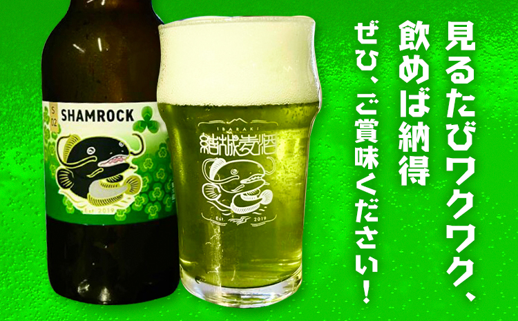 ビール シャムロック 330ml × 6本 株式会社結城麦酒《30日以内に出荷予定(土日祝除く)》茨城県 結城市 ビール 酒 エール クラフトビール 瓶 国産 グリーンエール