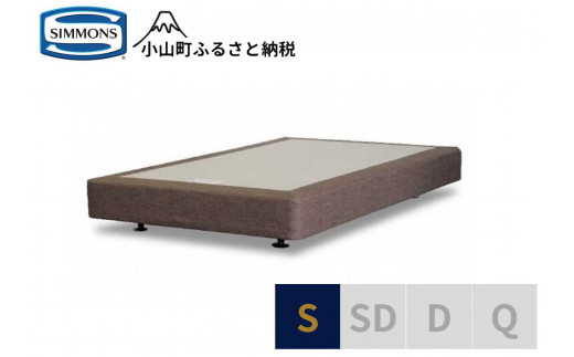 【シモンズ】ボックススプリング　19ｃｍ共通ブラウン　S｜ シモンズ SIMMONS simmons ベッド マットレス 家具 寝具 インテリア ベッド マットレス