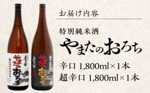 食事を格上げする一杯！李白【特別純米】やまたのおろち 辛口・超辛口 1升×2本セット 島根県松江市/李白酒造有限会社 [ALDF003]