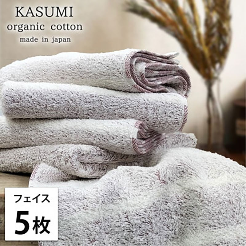 【ふるさと納税】＜フェイスタオル5枚組＞オーガニックコットンフェイスタオル かすみRE　お届け：お申し込み後、3週間程度で順次発送予定