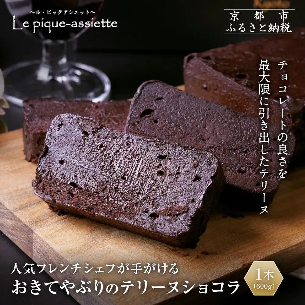 【ル・ピックアシエット】おきてやぶりのテリーヌショコラ 1本(600g)｜京都 人気フレンチ スイーツ テリーヌ 人気