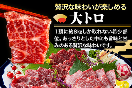 鮮馬刺し大トロ 約240g タレ付き 千興ファーム 馬肉 冷凍 《60日以内に出荷予定(土日祝除く)》 新鮮 さばきたて 生食用 肉 熊本県御船町 馬刺し 馬肉 希少部位