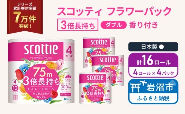 
                  トイレットペーパー 【 ダブル 】 スコッティ 75m 3倍長持ち 16ロール ( 4ロール × 4パック) ダブル ホワイト 香り付き 日用品 防災 備蓄 消耗品 新生活 生活用品 生活雑貨 フラワーパック といれっとぺーぱー トイペ といぺ トイレ 宮城県 岩沼市
                
