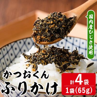 ふるさと納税 佐伯市 ごはんのお供!かつお くん ふりかけ (計260g)