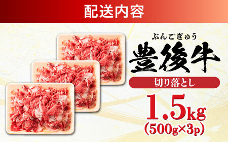 【たっぷりお得！】おおいた豊後牛 牛肉 切り落とし 1.5kg (500g×3) 日田市 / 株式会社MEAT PLUS　肉 牛肉 和牛[AREI005]