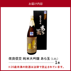 改良信交 純米大吟醸 あら玉（1800ml×1本）　（お酒 酒 さけ sake 地酒 東北 山形 河北 ご当地 やまがた かほく 受賞酒 一升瓶 やや辛口 普段 晩酌 お取り寄せ 贈答 送料無料）