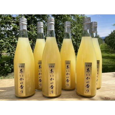 希少なりんご!あいかの香り　100%りんごジュース　720ml×6本入り