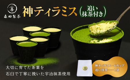 神ティラミス　抹茶6個セット 【直前ふりかけ！追い抹茶付き】 078-19