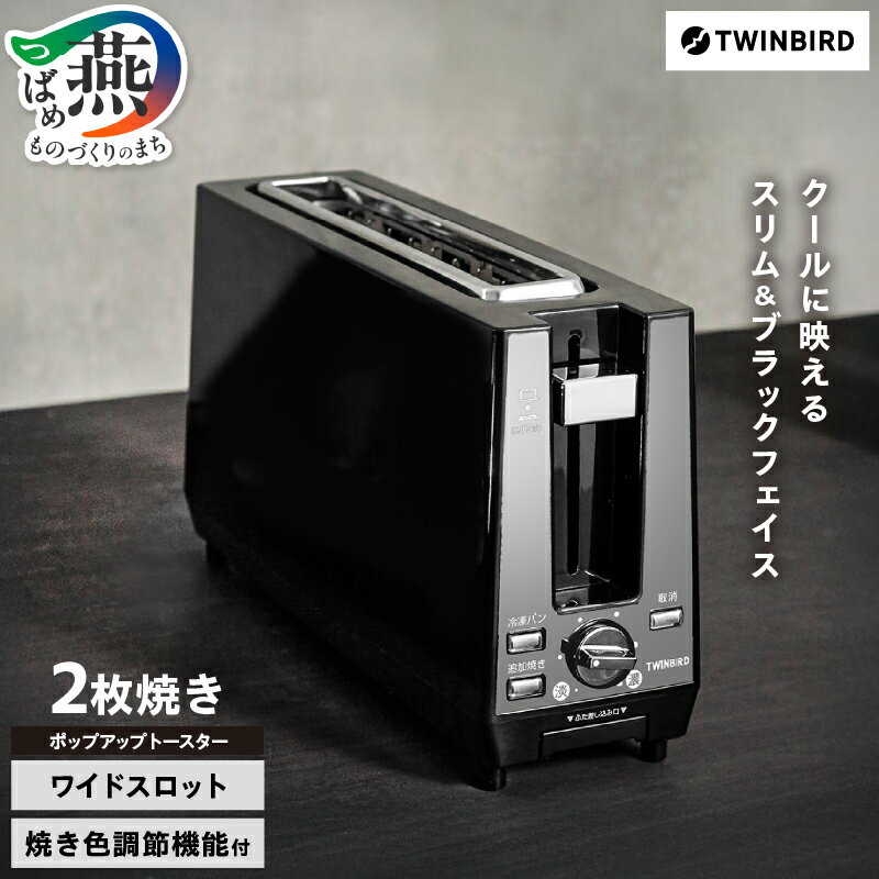 ツインバード ポップアップトースター TS-D424B