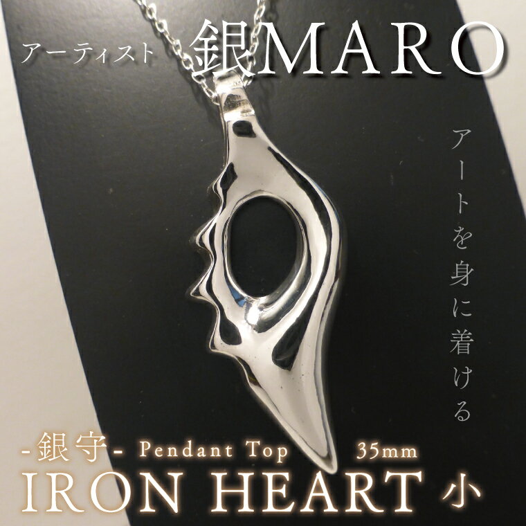 【ふるさと納税】『アートを身に着ける』　作品名　銀守『IRON　HEART』(小)　ペンダントトップ（FB-1）