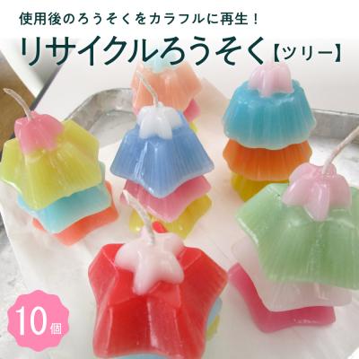 ふるさと納税 芽室町 北海道十勝芽室町 リサイクルろうそく(ツリー)10個 me003-086b