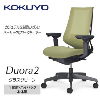 ふるさと納税 宮田村 コクヨチェアー　デュオラ2(グラスグリーン・本体黒)/可動肘/フローリング用(Vキャスター)