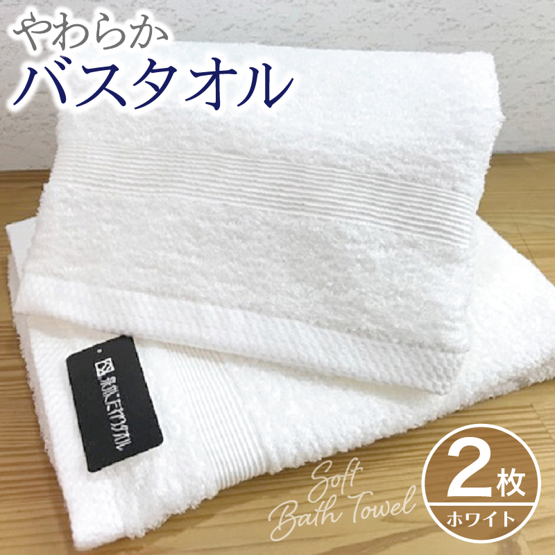 やわらかバスタオル 2枚セット（ホワイト）泉州タオル G1511_イメージ1