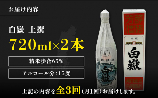【全3回定期便】白嶽 上撰 15度 720ml 2本セット《対馬市》【株式会社サイキ】対馬 酒 贈り物 日本酒 プレゼント ご当地 名酒 [WAX034]