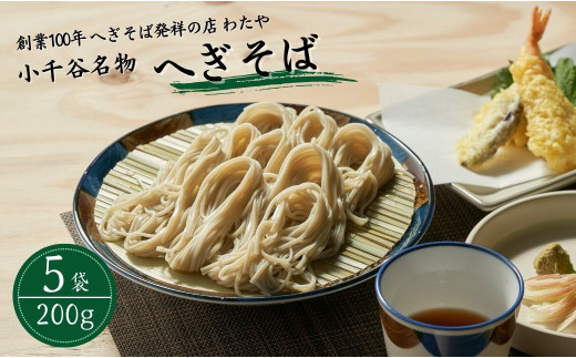 蕎麦 皇室献上の名店 新潟 へぎそば 乾麺 10人前 (200g×5袋) つゆ付 わたや | お蕎麦 蕎麦 おそば そば ソバ へぎそば へぎ蕎麦 ふのり 小千谷そば 新潟そば 魚沼そば 蕎麦麺 麺 メン めん 100年フード 新潟県 小千谷市【0002-0012】