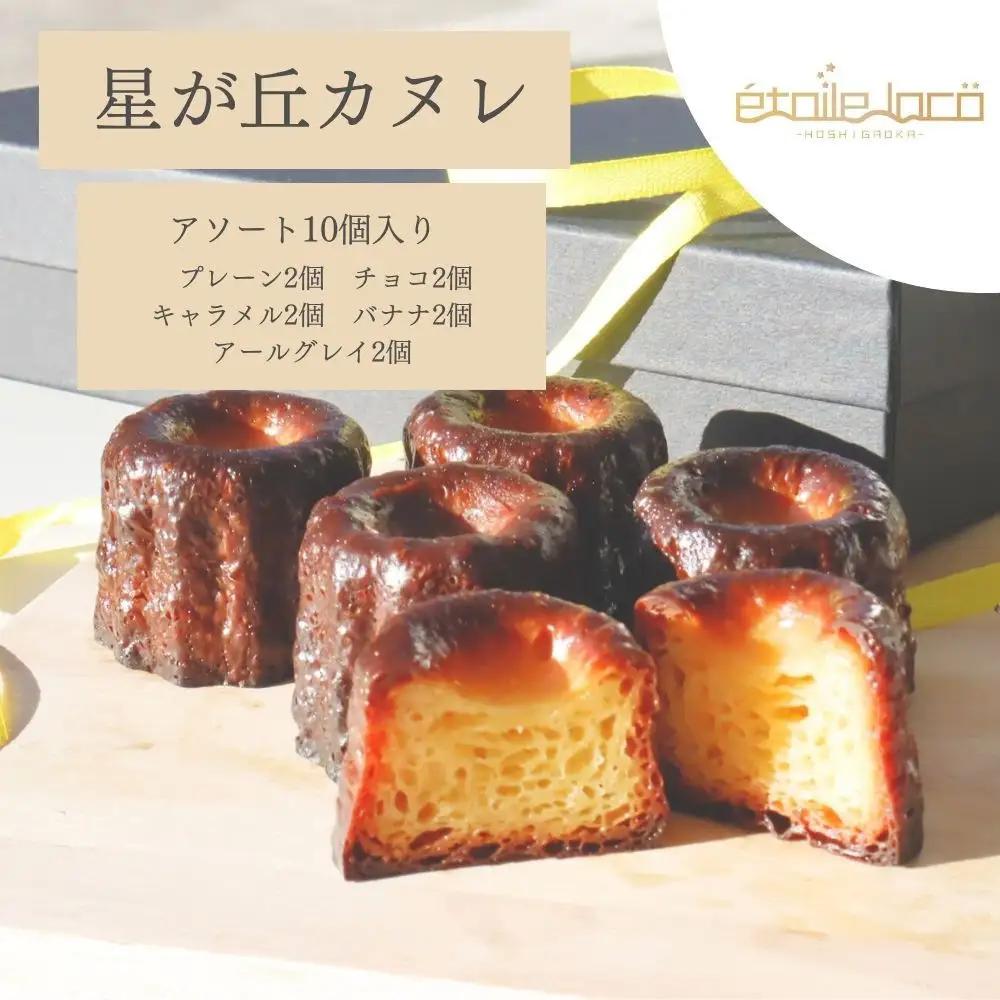 【星が丘カヌレ アソートセット10個入り　5種のフレーバー】フランスの焼き菓子 スイーツ 美味しい おすすめ 冷凍 愛知県 人気 高級