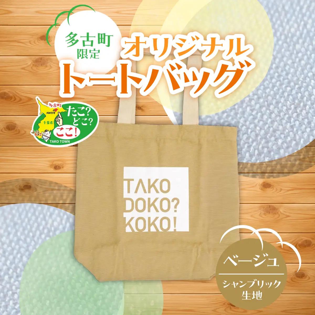 多古町限定オリジナルトートバッグ(ベージュ)_装飾品・工芸品 トートバッグ・ショルダーバッグ 鞄・バッグ かばん カバン【配送不可地域：離島・沖縄県】 TAKF026