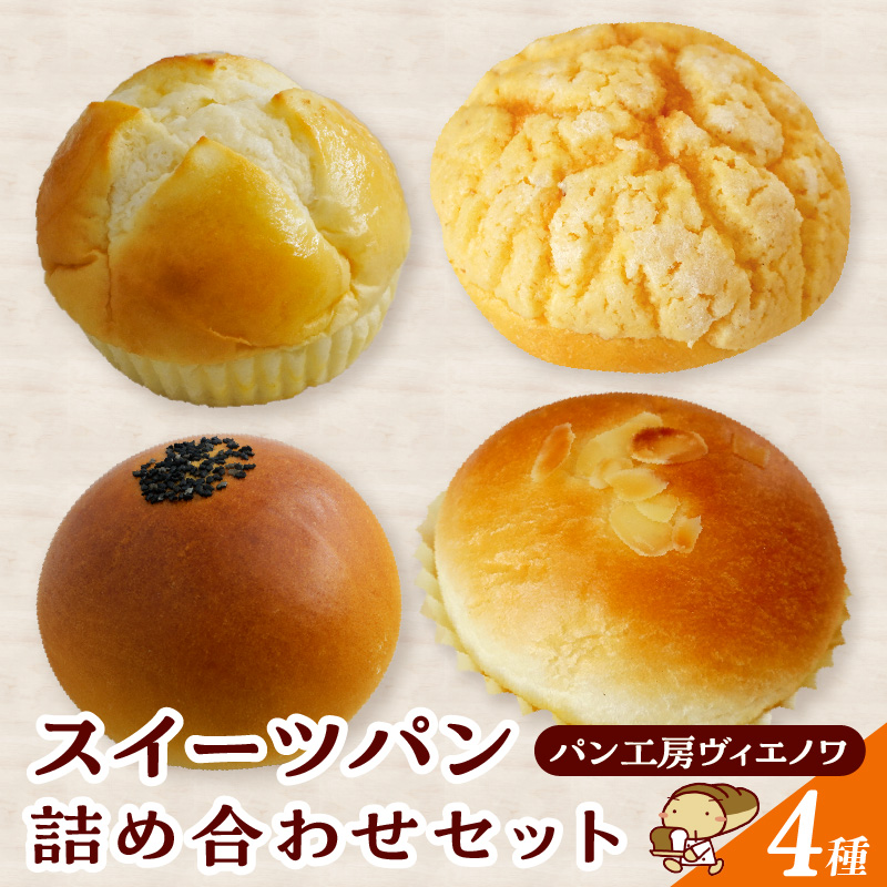 パン工房ヴィエノワ・スイーツパン４種類｜パン スイーツ メロンパン クリームパン あんぱん 牛乳パン 常滑牛乳  発酵バター 赤たまご ブリオッシュ だしまき卵 有機小倉 冷凍 人気 朝食 軽食 夜食 おやつ ご褒美 愛知県 常滑市