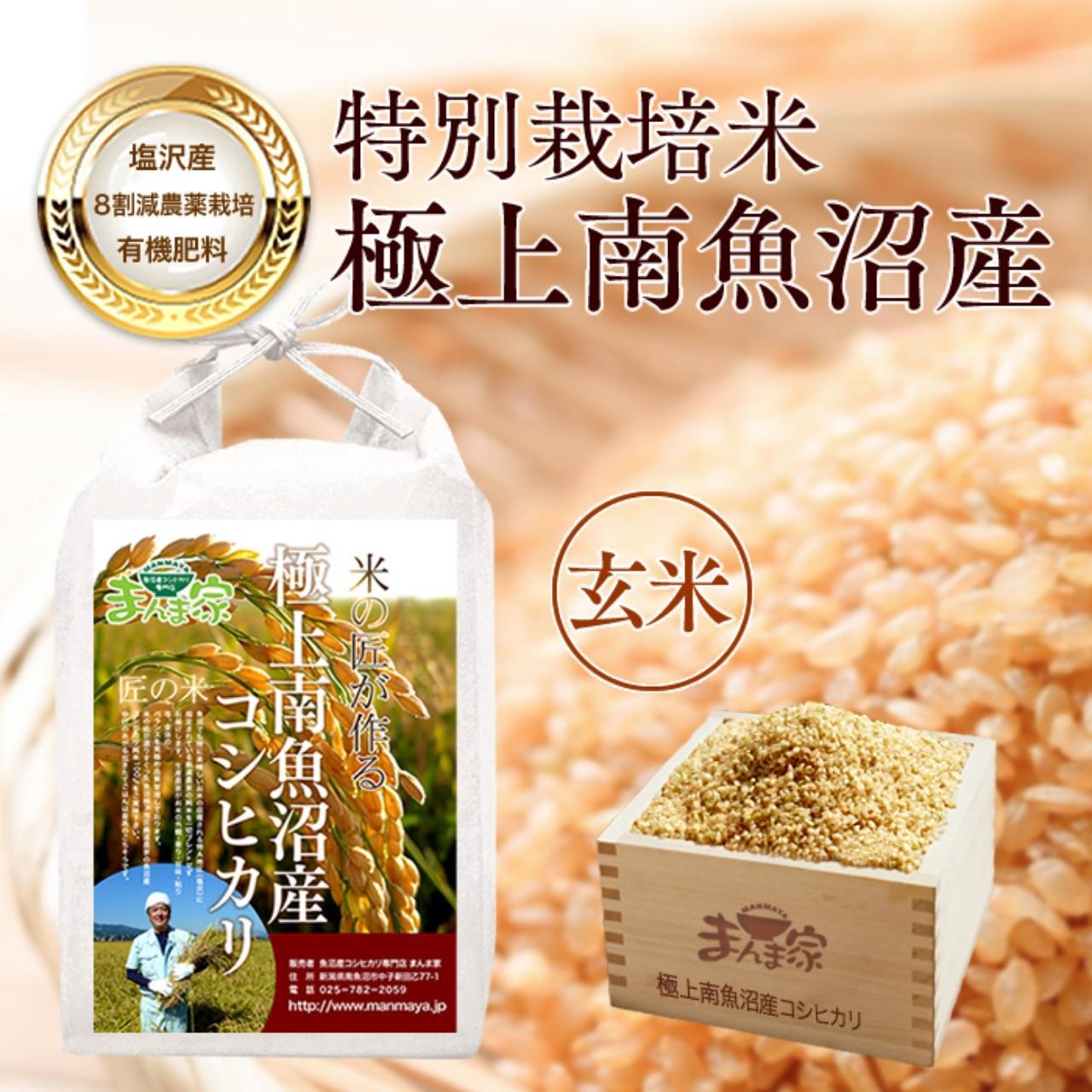 【令和7年産】特別栽培米「極上南魚沼産コシヒカリ」（有機肥料、8割減農薬栽培）玄米5ｋｇ