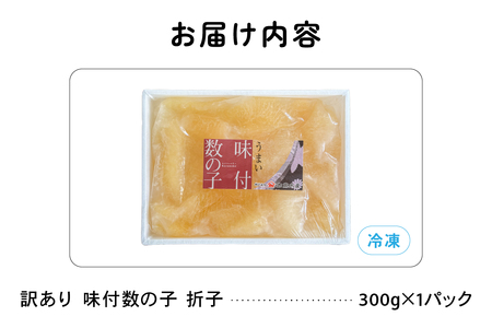 訳あり 味付数の子 300g 折子 かずのこ カズノコ 数の子 るもい
